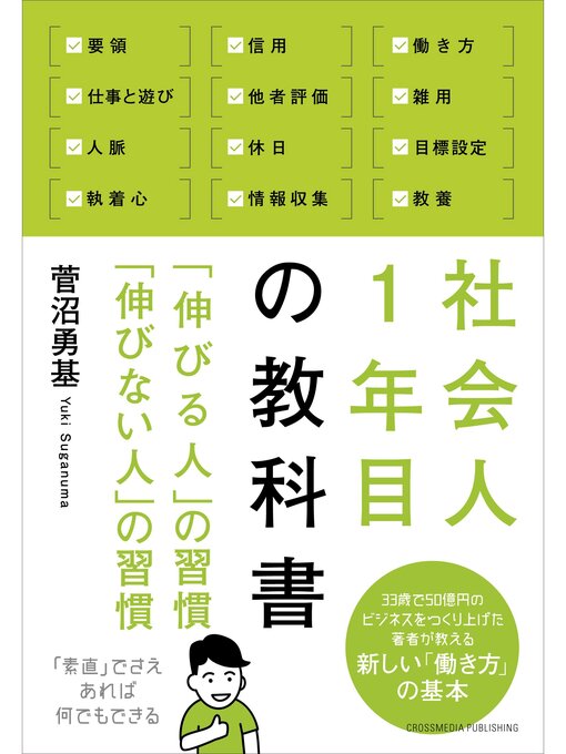 菅沼勇基作の社会人1年目の教科書の作品詳細 - 貸出可能